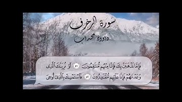 سورة الزخرف من ٣٤ إلى ٥٠