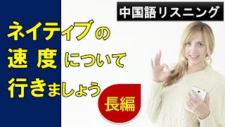 中国語 リスニング 魯迅『阿Q正伝』第１章 はじめに ネイティブ発音 Chinese listening practice