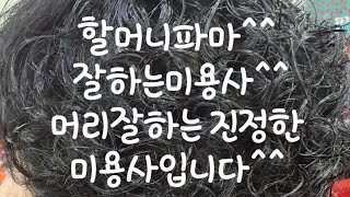 #교슉옹#할머니파마시술 전과정#파마와새치커버동시#일반펌의전과정공개 #오래된미용사가잘합니다#사랑으로시술