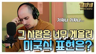 타일러 진짜 미국식 영어 / '그 사람은 너무 게을러!' 미국식 표현은?