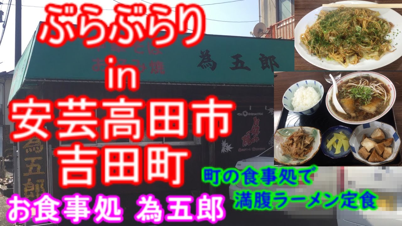 【ぶらぶらりイン広島】#552 ランチ 広島 安芸高田市 吉田町 お食事処為五郎