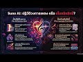 Suno: ปฏิวัติวงการเพลงหรือมหาโจรลิขสิทธิ์? ศึก AI ทลายค่ายเพลงยักษ์ 2026