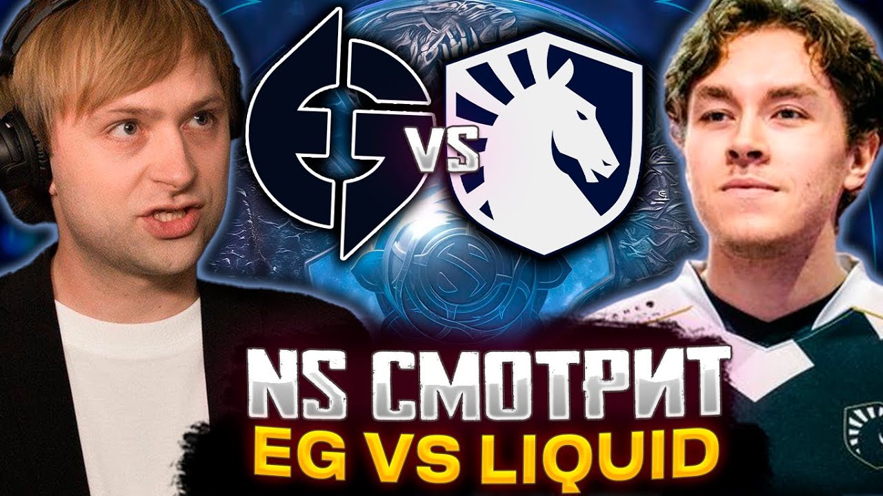 НС и Стрей смотрят игру Eg vs Liquid | The International 2023 Decider