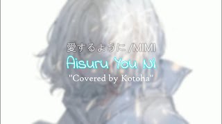 愛するように - MIMI (Aisuru You ni)【Covered by Kotoha】Lyrics & Terjemahan