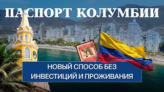 ГРАЖДАНСТВО Колумбии: почему ты точно захочешь оформить его в 2025 году? #ВизаДан #гражданство #ВНЖ