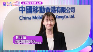 am730真生活至尊品牌大獎2022|中國移動香港|得獎企業代表專訪