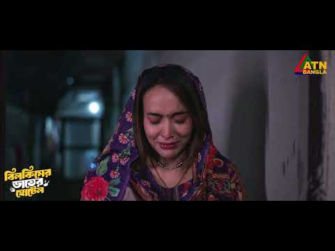 দুই বউ ছেড়ে অহনাকে কেনো বিয়ে করতে চায় রওনক হাসান | Bilkiser Vater Hotel | Ahona | Tuhin | Rawnak