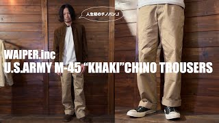 【WAIPER】人生初のチノパンはこれに決めました【US ARMY M-45 Khaki Chino Trousers】