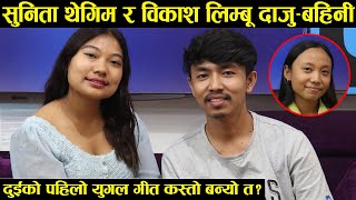 Sunita Thegim र Bikash Limbu दाजु-बहिनी ! राखे भोइस विजेताबारे आ-आफ्नो फरक मत