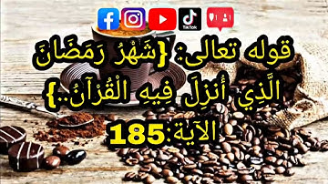  قوله تعالى: {شَهْرُ رَمَضَانَ الَّذِي أُنزِلَ فِيهِ الْقُرْآنُ..} الآية:185 عبد الله الخلف  ♥