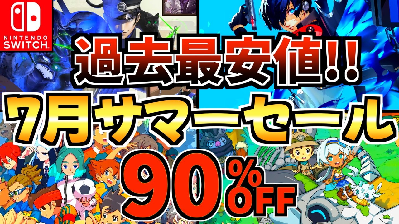 これは即買い!!】7月サマーセール18選！激安 Switchセールが開催された