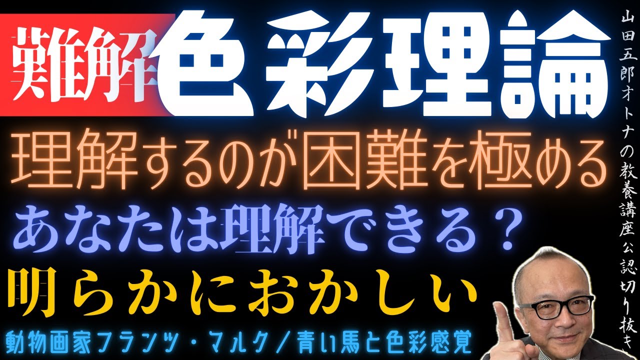 難解！色彩理論【あなたは理解できるか？超難解】山田五郎オトナの教養