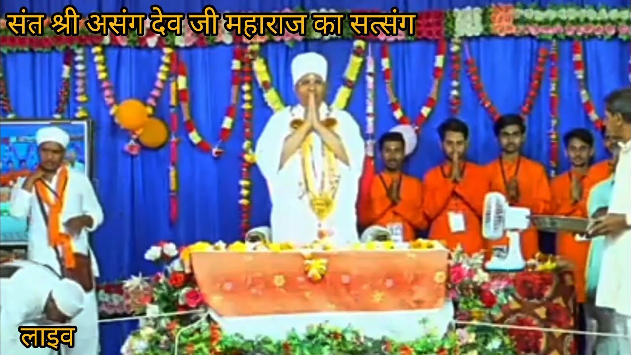 राष्ट्रीय संत श्री असंग देव जी महाराज का सत्संग कटंगी पाथरवाडां मध्य प्रदेश में लाइव ✨💯