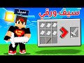 ماين كرافت مودات : كيف تصنع سيف من ورق - اغرب سيف في اللعبة | Minecraft !! 😍🔥