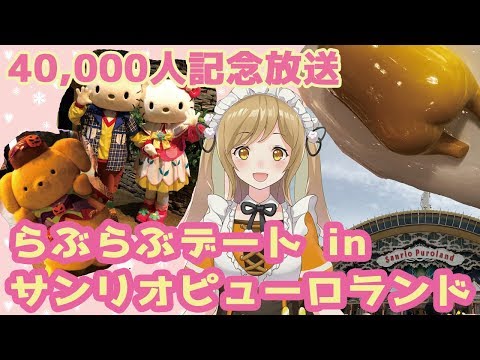 サンリオピューロランドでねるちゃんとデートしようよ！★40,000人記念放送★【因幡はねる / あにまーれ】