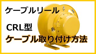 ケーブル取り付け方法（CRL型）