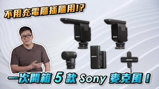 【Joeman】一次開箱5款Sony麥克風！不用充電隨插隨用？Sony ECM-G1、B10、B1M、W2BT、LV1開箱