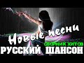 РУССКАЯ ЗАЖИГАТЕЛЬНАЯ ДИСКОТЕКА 2020 ! КЛАССНЫЙ СБОРНИК