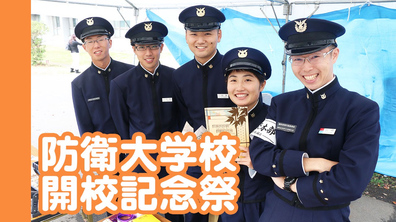 防衛大学校開校祭x01 Secondday 和 Youtube 防衛大学校開校祭x01 Secondday 和 Youtube