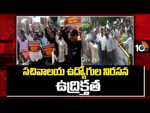 సచివాలయ ఉద్యోగుల నిరసన, ఉద్రిక్తత | Secretariat Employees Protest at Dharna Chowk | AP | 10TV - 10TVNEWSTELUGU