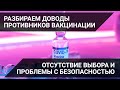 Разбираем доводы противников вакцинации. Отсутствие выбора и проблемы с безопасностью