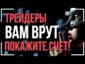 ГОРЬКАЯ ПРАВДА ПРО OLYMP TRADE! О ЧЕМ НЕ ГОВОРЯТ ТРЕЙДЕРЫ! ОЛИМП ТРЕЙД 2018!