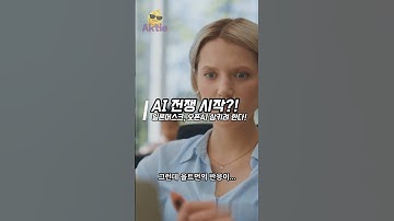 AI 전쟁이 시작됐다! 일론 머스크, 오픈 AI를 삼키려 한다! #일론머스크 #샘올트먼 #테슬라 #ChatGPT #오픈AI #머스크인수 #오픈소스 #AI경쟁 #머스크올트먼