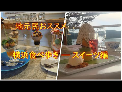 【神奈川グルメ】地元民がおススメする食べ歩き！ スイーツ編【横浜・神奈川】