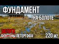 Фундамент на БОЛОТЕ! Петергофские болота!