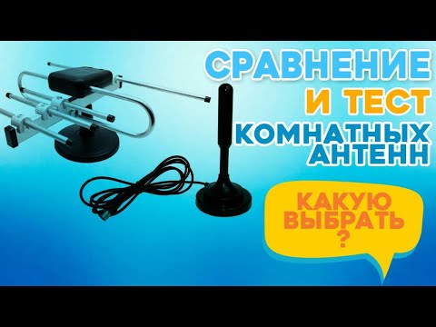 Сравнение и тест комнатных Т2 антенн: какую выбрать?