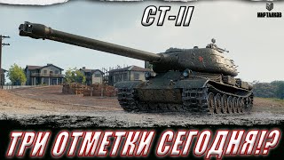 картинка: СТ-II. ЗАБЕРЕМ ТРЕТЬЮ ОТМЕТКУ!? ll МИР ТАНКОВ