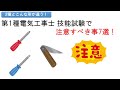 【2種とはこんな所が違う！】第1種電気工事士 技能試験で注意すべき事7選！