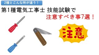 【2種とはこんな所が違う！】第1種電気工事士 技能試験で注意すべき事7選！