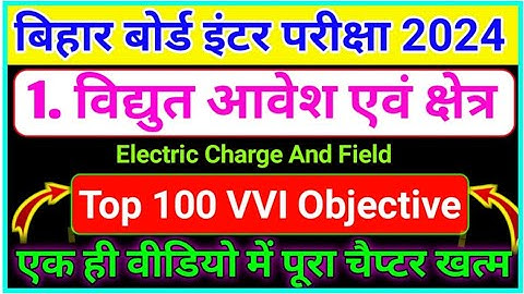 विद्युत आवेश एवं क्षेत्र Electric Charge And Field VVI Objective Question 2024 | class 12th physics