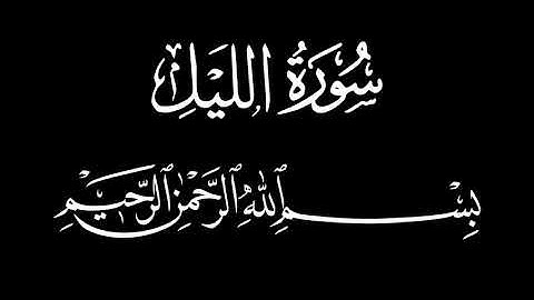 Quran Surah Al-Layl 92 | 4K | سورة الليل شاشة سوداء