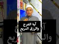 آية الفرج و الرزق 