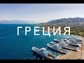 Паломничество в Грецию