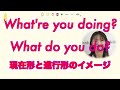 『What’re you doing?』と『What do you do?』の英語は、日本語の感覚と違う時制！｜発音記号と口の形 (No.082)