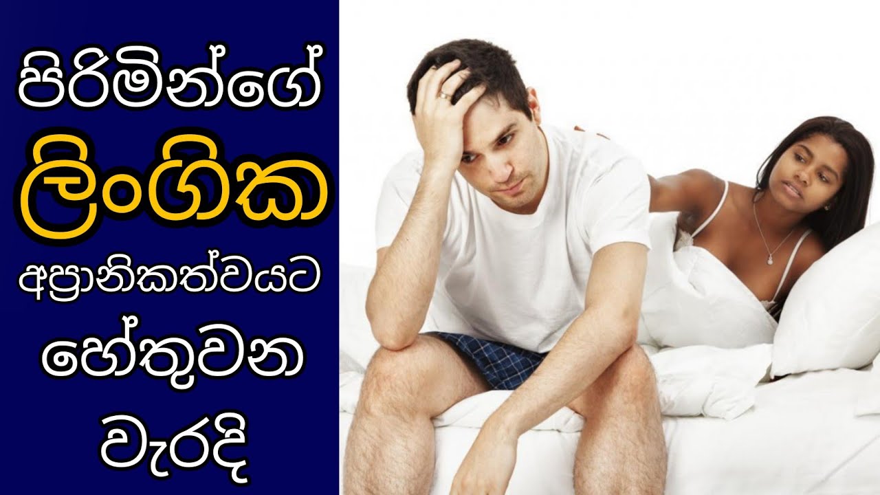 What Is The Main Male Problem Dysfunction SINHALA YouTube