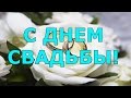 👰Поздравление на свадьбу в стихах👰