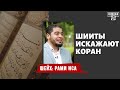 ШИИТЫ ИСКАЖАЮТ КОРАН | Шейх: Рами Иса