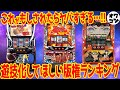 【なぜされない??】是非とも遊技機化してほしい版権ランキング【総集編】