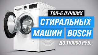 Лучшие стиральные машины Bosch 💥 Рейтинг 2023 года 🏆 ТОП–5 по качеству и надежности
