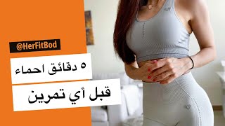 ٤ دقائق تمارين إحماء