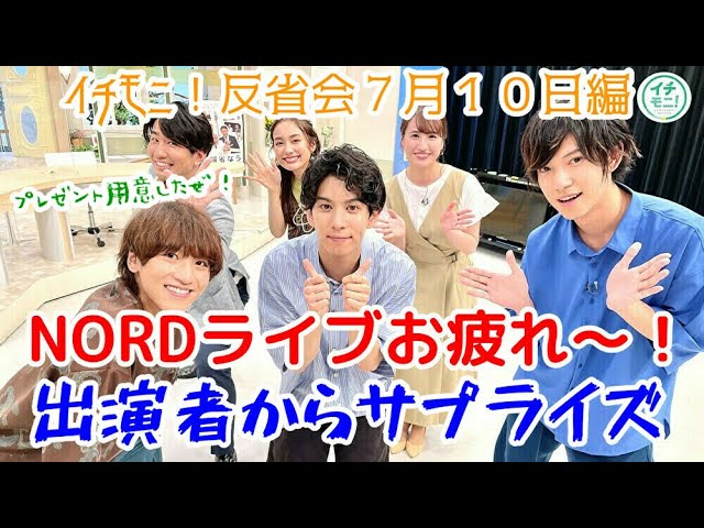 イチモニ 反省会 Nord 5周年ライブお疲れさま サプライズでプレゼントを贈る Youtube