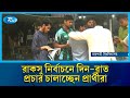 নির্বাচনে প্রচারের বিষয়ে জানাতে রাজশাহী বিশ্ববিদ্যালয় ক্যাম্পাস থেকে সরাসরি  | Election | Rtv News
