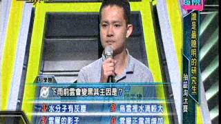 0605 超視《金頭腦》【最聰明的(博碩士研究生)】part3/5 第三戰