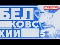 СТАНИСЛАВ БЕЛКОВСКИЙ. ПЯТАЯ ВСТРЕЧА