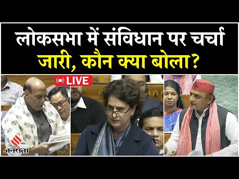 Parliament LIVE: लोकसभा में संविधान पर चर्चा जारी...प्रियंका और अखिलेश का सरकार पर जोरदार हमला
