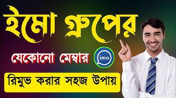 ইমো গ্রুপ থেকে কাউকে কিভাবে বের করে | ইমু গ্রুপ থেকে মেম্বার রিমুভ | How to imo group member remove